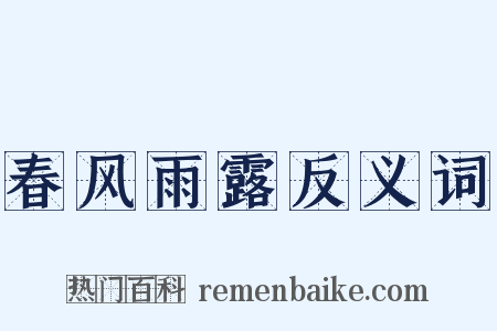 春风雨露反义词是什么意思的图片
